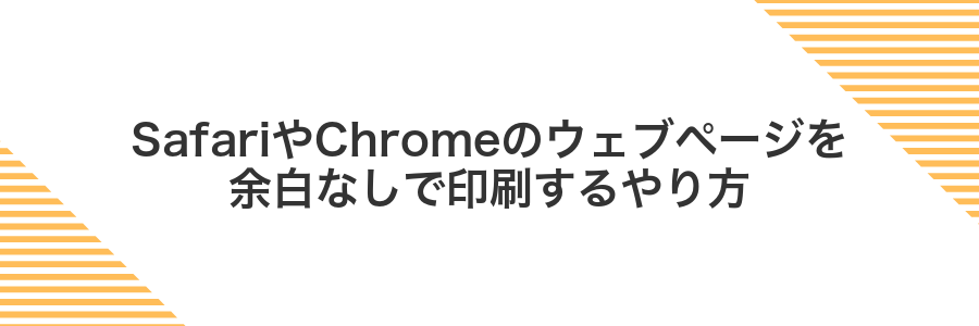 SafariやChromeのウェブページを余白なしで印刷するやり方