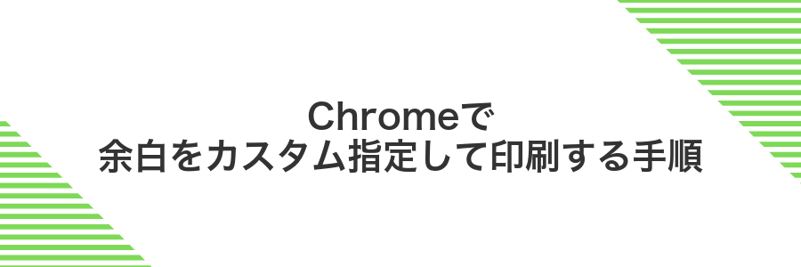 Chromeで余白をカスタム指定して印刷する手順