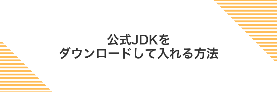 公式JDKをダウンロードして入れる方法
