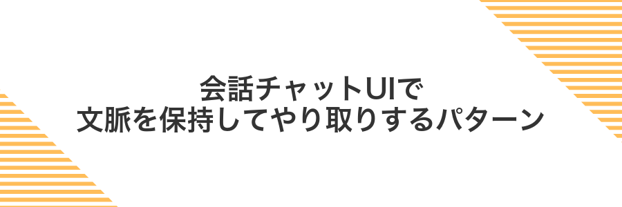 会話チャットUIで文脈を保持してやり取りするパターン