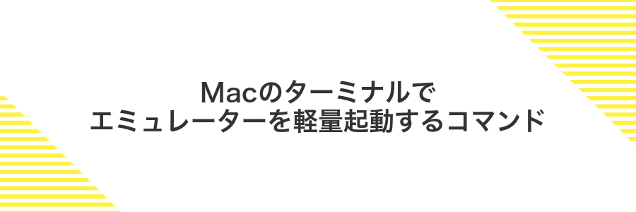 Macのターミナルでエミュレーターを軽量起動するコマンド