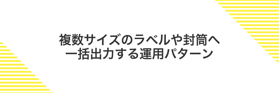 複数サイズのラベルや封筒へ一括出力する運用パターン