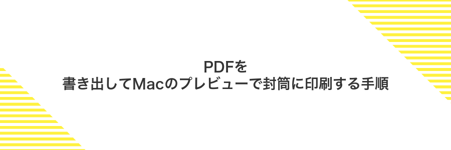 PDFを書き出してMacのプレビューで封筒に印刷する手順