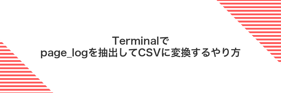 Terminalでpage_logを抽出してCSVに変換するやり方