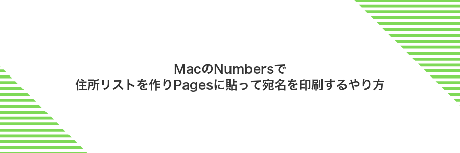 MacのNumbersで住所リストを作りPagesに貼って宛名を印刷するやり方