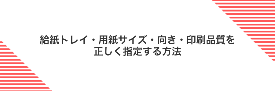 給紙トレイ・用紙サイズ・向き・印刷品質を正しく指定する方法