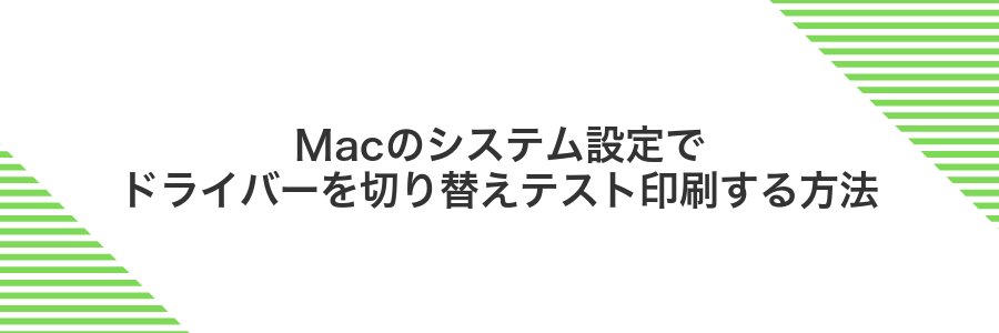 Macのシステム設定でドライバーを切り替えテスト印刷する方法