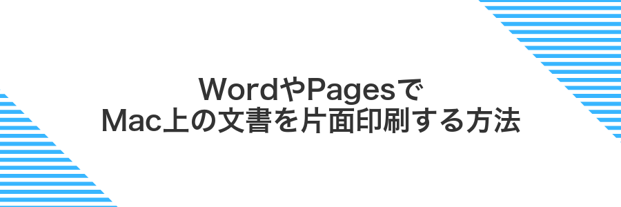 WordやPagesでMac上の文書を片面印刷する方法