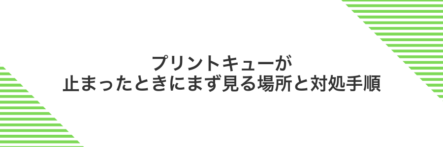 プリントキューが止まったときにまず見る場所と対処手順