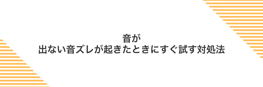 音が出ない音ズレが起きたときにすぐ試す対処法