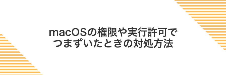 macOSの権限や実行許可でつまずいたときの対処方法