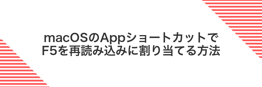 macOSのAppショートカットでF5を再読み込みに割り当てる方法