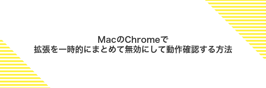MacのChromeで拡張を一時的にまとめて無効にして動作確認する方法