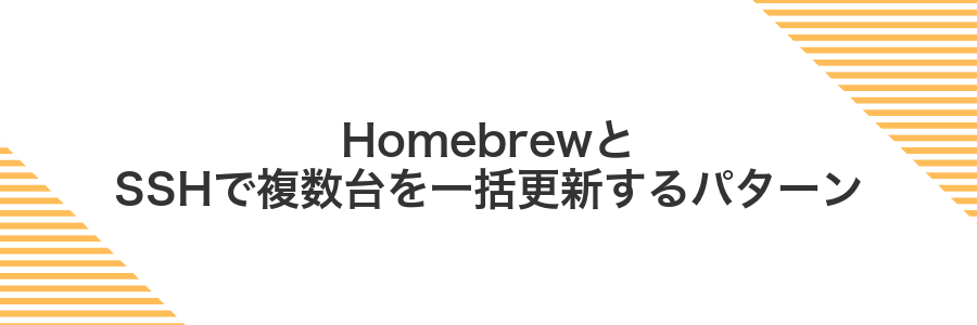 HomebrewとSSHで複数台を一括更新するパターン