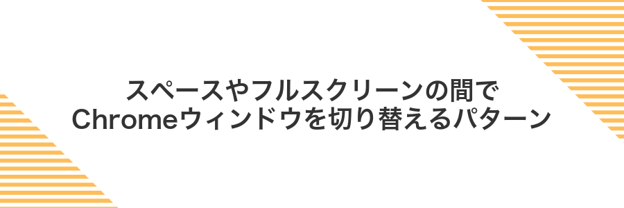 スペースやフルスクリーンの間でChromeウィンドウを切り替えるパターン