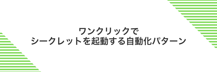 ワンクリックでシークレットを起動する自動化パターン