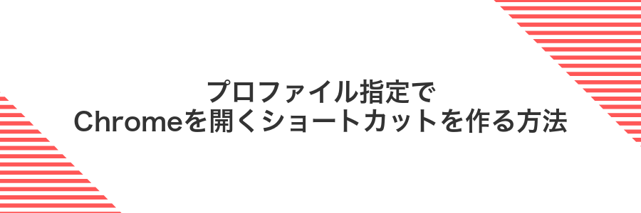 プロファイル指定でChromeを開くショートカットを作る方法
