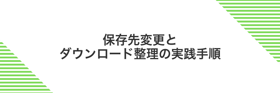 保存先変更とダウンロード整理の実践手順