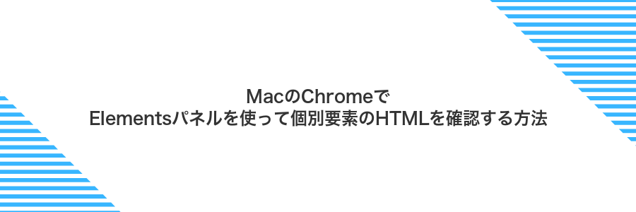 MacのChromeでElementsパネルを使って個別要素のHTMLを確認する方法