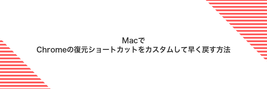 MacでChromeの復元ショートカットをカスタムして早く戻す方法
