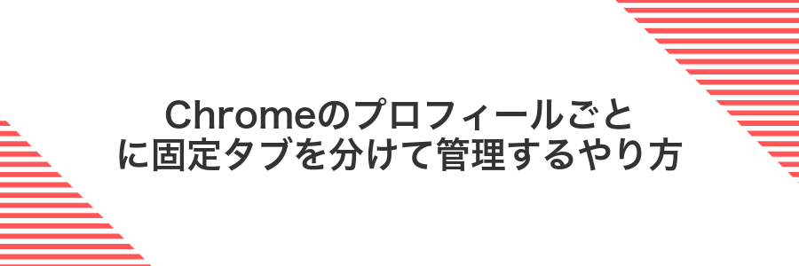 Chromeのプロフィールごとに固定タブを分けて管理するやり方