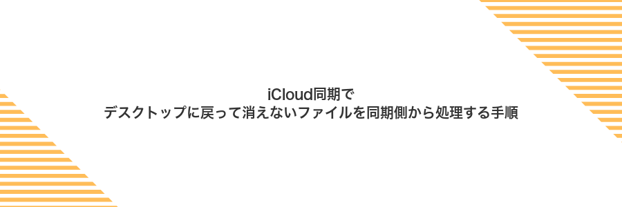 iCloud同期でデスクトップに戻って消えないファイルを同期側から処理する手順