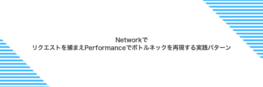 Networkでリクエストを捕まえPerformanceでボトルネックを再現する実践パターン