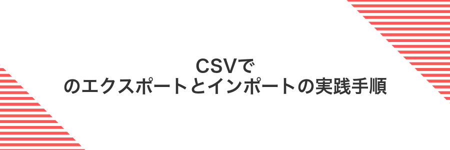 CSVでのエクスポートとインポートの実践手順