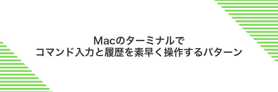Macのターミナルでコマンド入力と履歴を素早く操作するパターン