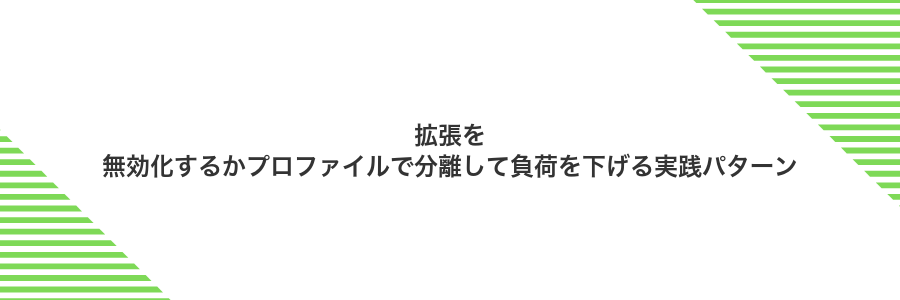 拡張を無効化するかプロファイルで分離して負荷を下げる実践パターン