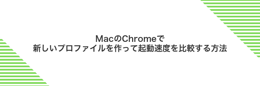 MacのChromeで新しいプロファイルを作って起動速度を比較する方法