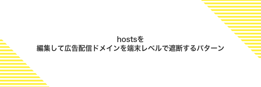 hostsを編集して広告配信ドメインを端末レベルで遮断するパターン