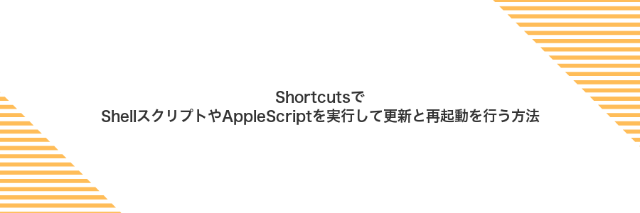ShortcutsでShellスクリプトやAppleScriptを実行して更新と再起動を行う方法