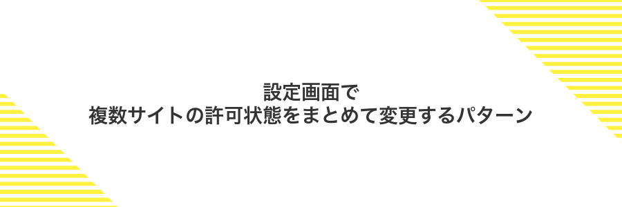 設定画面で複数サイトの許可状態をまとめて変更するパターン
