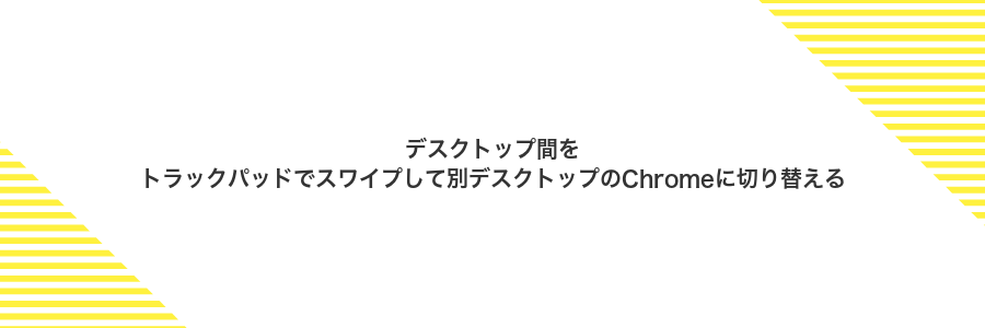 デスクトップ間をトラックパッドでスワイプして別デスクトップのChromeに切り替える