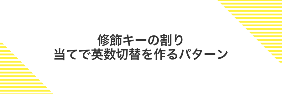 修飾キーの割り当てで英数切替を作るパターン