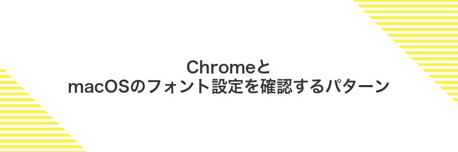 ChromeとmacOSのフォント設定を確認するパターン