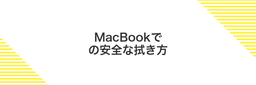 MacBookでの安全な拭き方