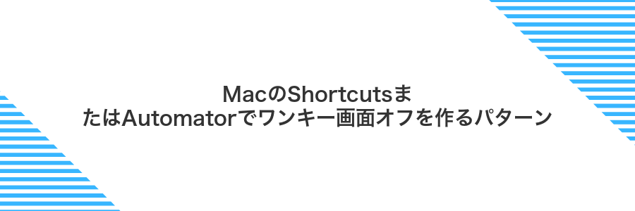 MacのShortcutsまたはAutomatorでワンキー画面オフを作るパターン