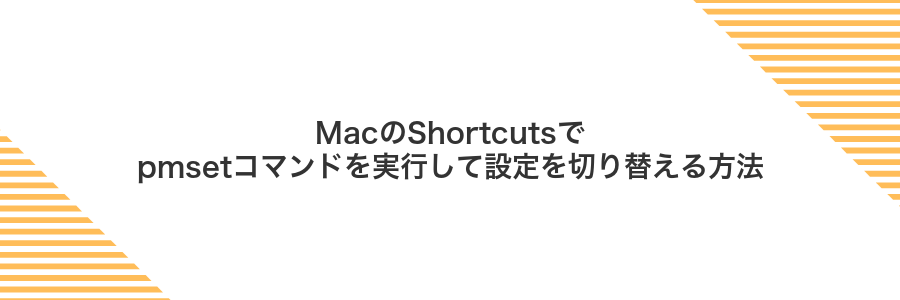 MacのShortcutsでpmsetコマンドを実行して設定を切り替える方法
