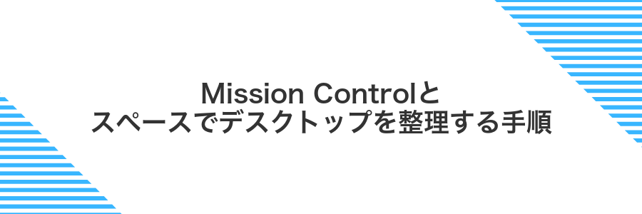 Mission Controlとスペースでデスクトップを整理する手順