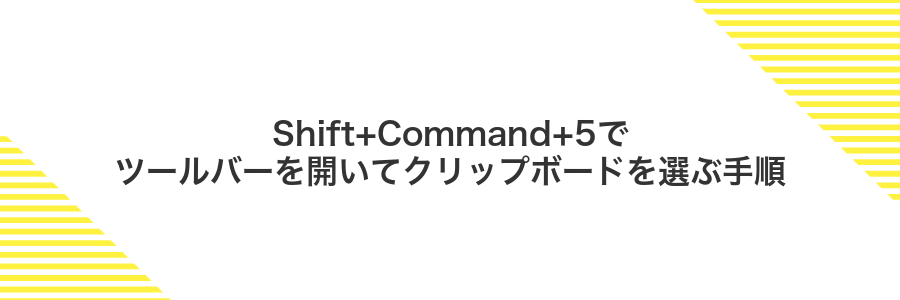 Shift+Command+5でツールバーを開いてクリップボードを選ぶ手順