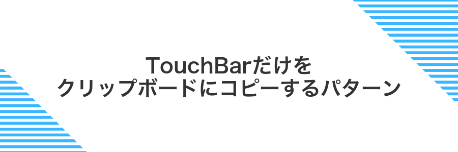 TouchBarだけをクリップボードにコピーするパターン
