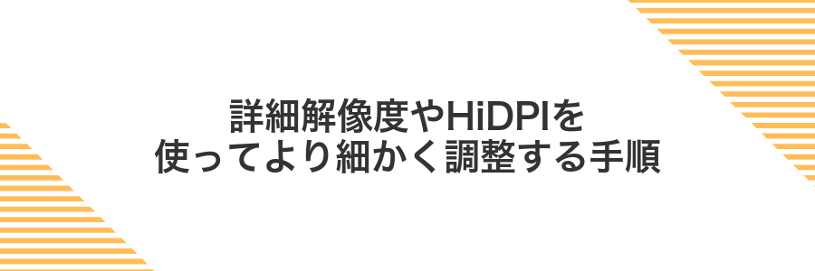 詳細解像度やHiDPIを使ってより細かく調整する手順