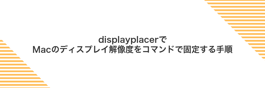displayplacerでMacのディスプレイ解像度をコマンドで固定する手順