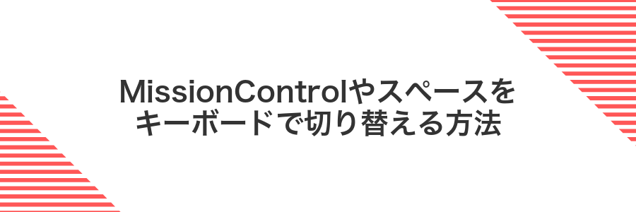MissionControlやスペースをキーボードで切り替える方法