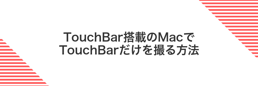 TouchBar搭載のMacでTouchBarだけを撮る方法