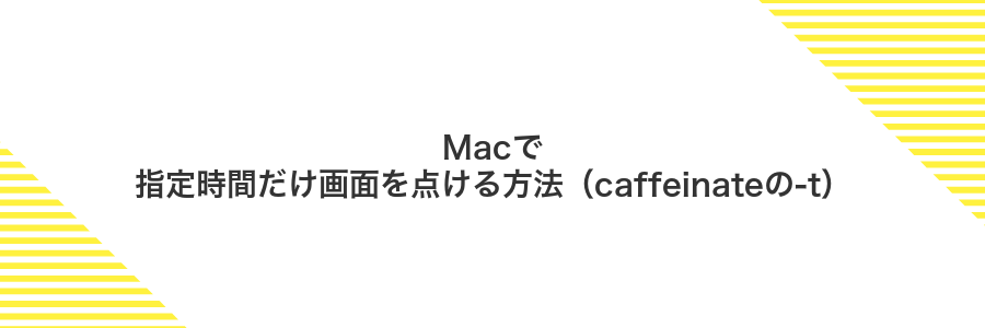Macで指定時間だけ画面を点ける方法（caffeinateの-t）