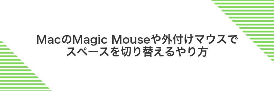 MacのMagic Mouseや外付けマウスでスペースを切り替えるやり方