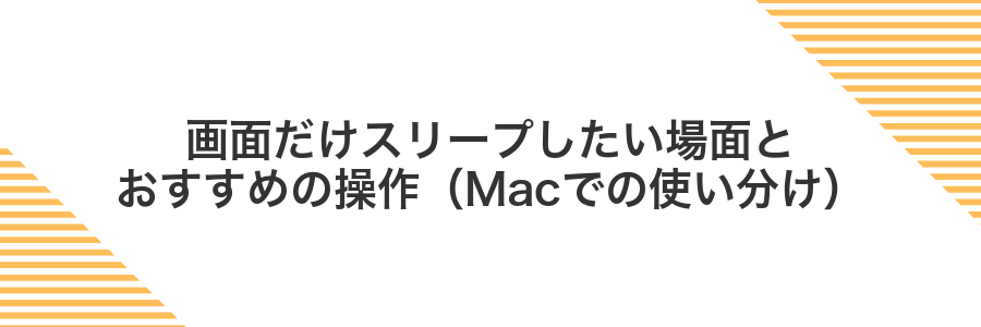 画面だけスリープしたい場面とおすすめの操作（Macでの使い分け）